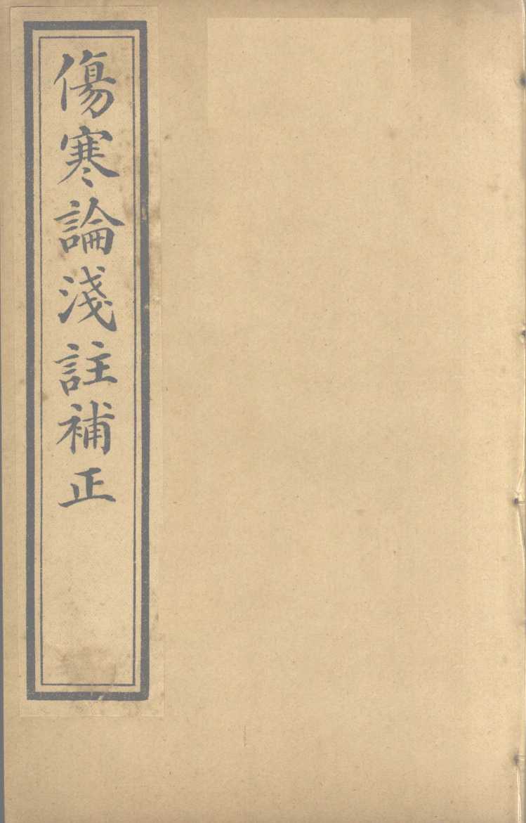 中西医学全书  伤寒论浅注补正  6